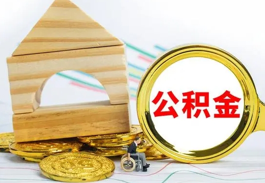 博尔塔拉已经有房了想取公积金（已经有房子了公积金怎么取）